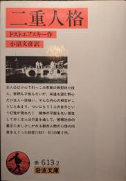 二重人格