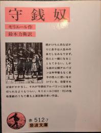 守銭奴