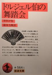 ドルジェル伯の舞踏会