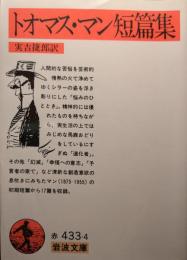 トオマス・マン短篇集
