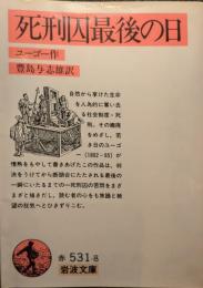 死刑囚最後の日
