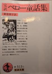 完訳 ペロー童話集