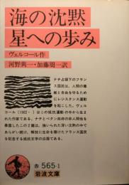 海の沈黙・星への歩み