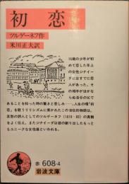 初恋