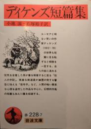ディケンズ短篇集