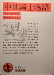 中世騎士物語