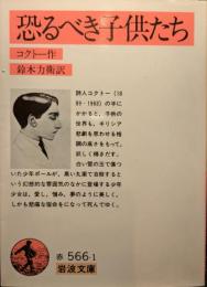 恐るべき子供たち