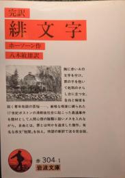 緋文字