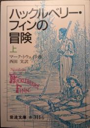 ハックルベリー・フィンの冒険