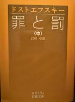 罪と罰