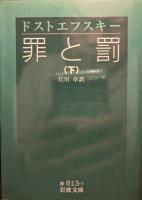 罪と罰