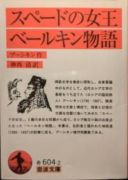 スペードの女王 べールキン物語
