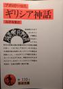ギリシア神話 ＜岩波文庫＞ 改版