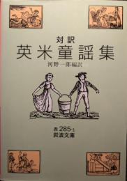 対訳英米童謡集
