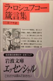 ラ・ロシュフコー箴言集
