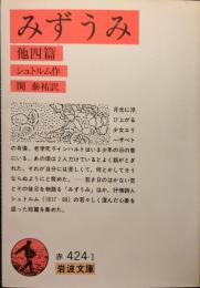 みずうみ : 他四篇