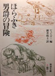 ほらふき男爵の冒険
