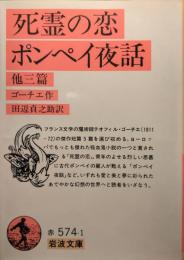 死霊の恋・ポンペイ夜話 他三篇