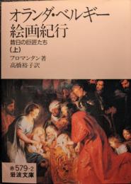 オランダ・ベルギー絵画紀行 : 昔日の巨匠たち