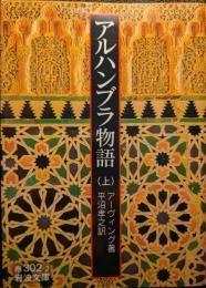 アルハンブラ物語