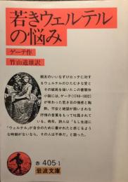 若きウェルテルの悩み