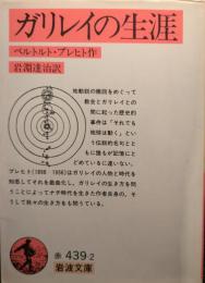ガリレイの生涯
