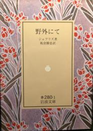 野外にて