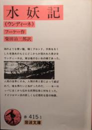 水妖記(ウンディーネ)