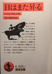 日はまた昇る
