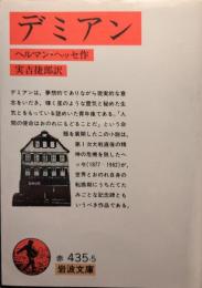 デミアン