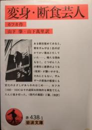 変身 断食芸人