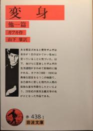 変身 : 他一篇