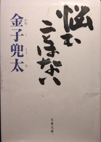 赤鼻のキリスト(佐藤愛子 著) / セレクト文庫 / 古本、中古本