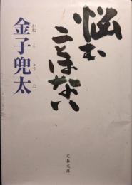悩むことはない