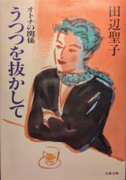 うつつを抜かして : オトナの関係