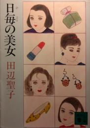 日毎の美女