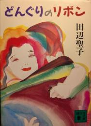 どんぐりのリボン
