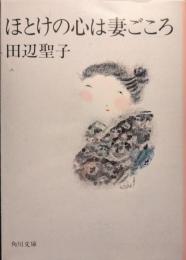 ほとけの心は妻ごころ