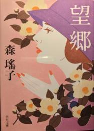 望郷