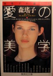 森瑶子が遺した愛の美学