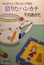 借りたハンカチ : 物は物にして物にあらず物語