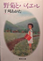 野菊とバイエル