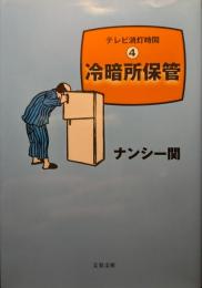 冷暗所保管