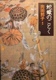 蛇蠍のごとく