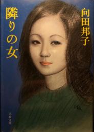 隣りの女