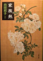 家族熱