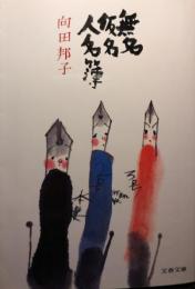 無名仮名人名簿