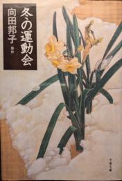 冬の運動会