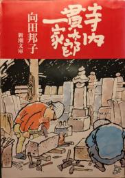 寺内貫太郎一家