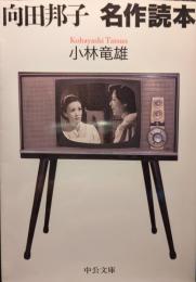 向田邦子名作読本